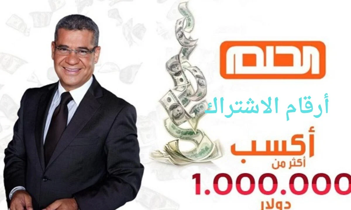 اربح الـ 1000,000 دولار.. أرقام الإشتراك في مسابقة الحلم أو dream مع “مصطفى الأغا” و موعد سحب الجوائز2024|| فرصة لجميع الدول العربية!