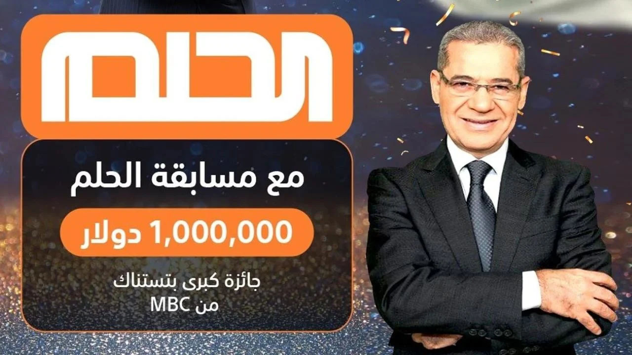 “أربح 5,000$ اليوم” الاشتراك في مسابقة الحلم 2024 من جميع الدول العربية وفرصة الحصول على مليون دولار