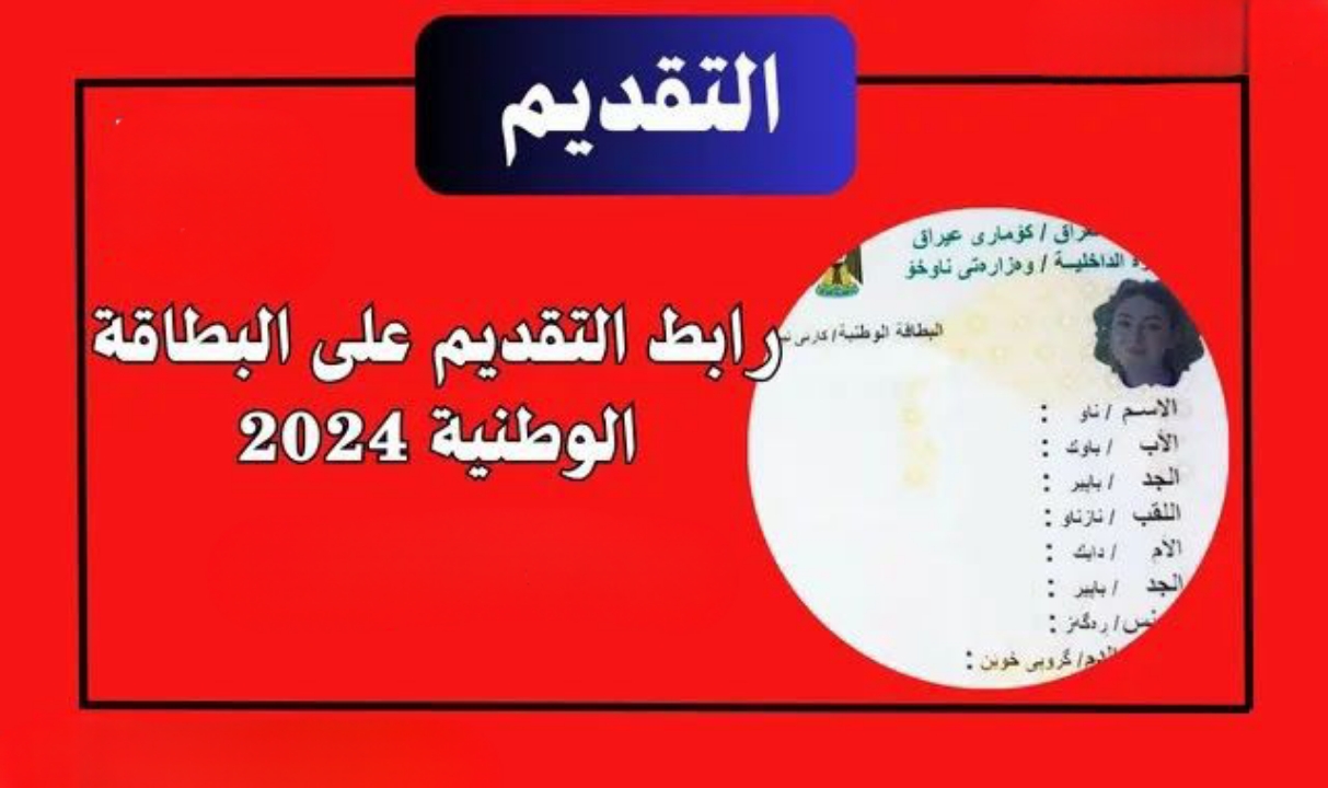 من هنا … الرابط  الرسمى لحجز البطاقة الوطنية الموحدة بالعراق 2024 واهم الشروط