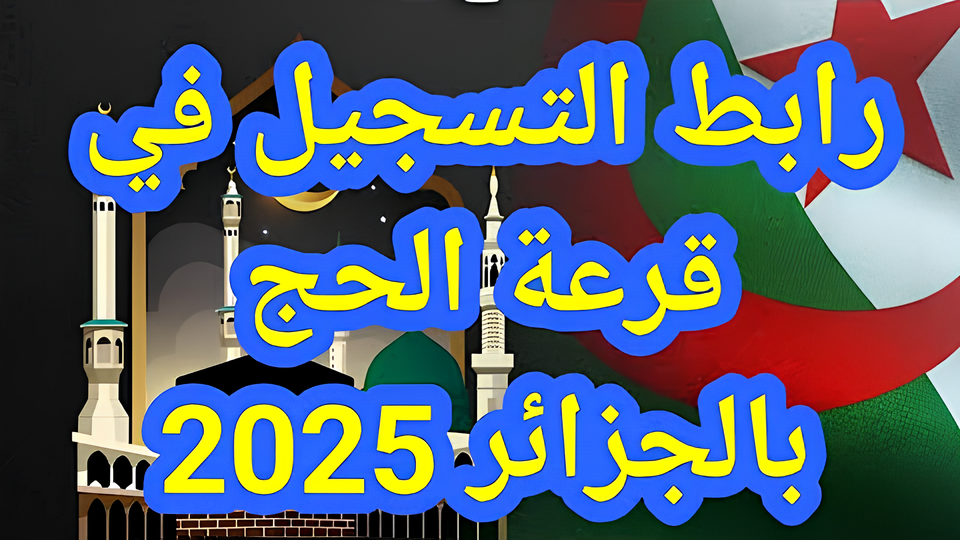 رسميا بالخطوات والشروط .. تمديد مدة التسجيل في قرعة الحج الجزائرية 2025