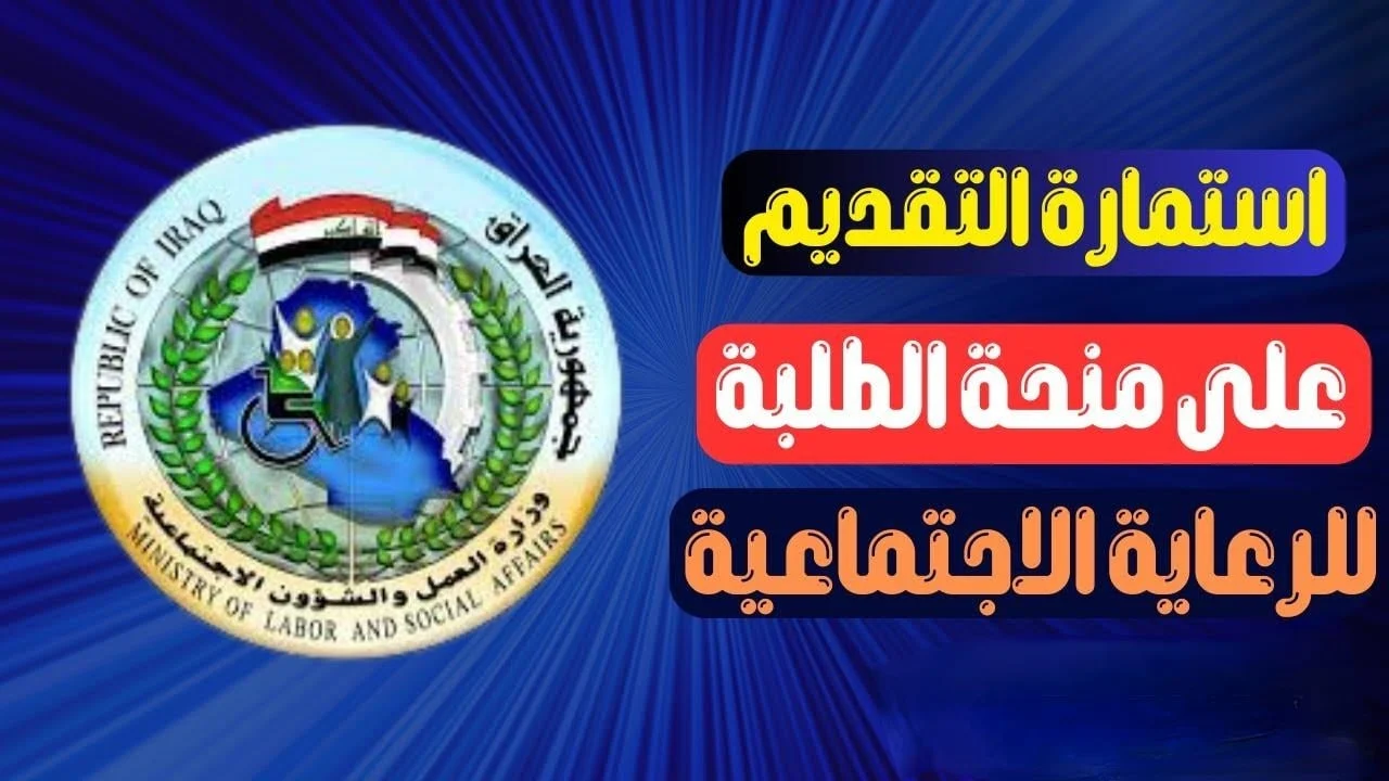 ” مع بداية الدراسة ” التسجيل في منحة الطلبة 2024 العراق ( سجل الآن واستفيد منها ) الشروط المطلوبة لجميع المراحل