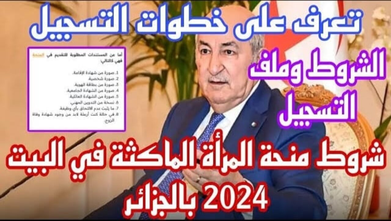 دعم مالي شهري بدون عمل .. منحة المراة الماكثة في البيت بالجزائر 2024 بالشروط المطلوبة