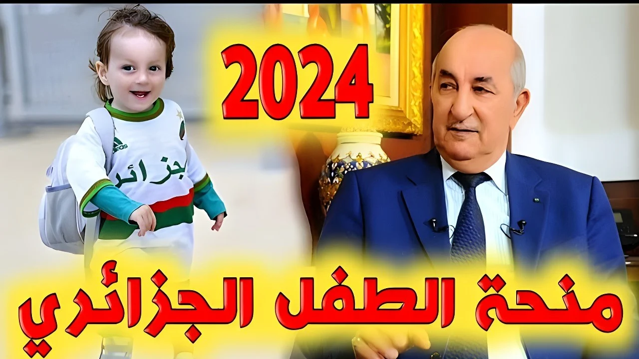 “وزارة التضامن الاجتماعي” تكشف خطوات التقديم في منحة الطفل بالجزائر 2024 وشروط استحقاق المنحة