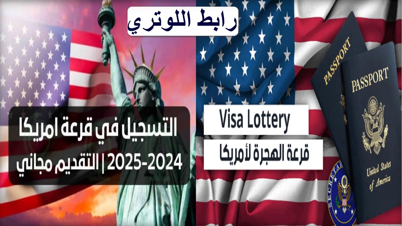 ” اللوتري الإمريكي ” موعد التقديم فى الهجرة العشوائية لأمريكا 2025 سجل وألحق فرصتك