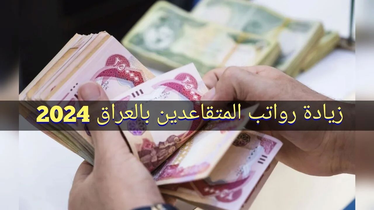 100 ألف دينار.. حقيقة صرف زيادة جديدة على رواتب المتقاعدين في العراق مع الشهر الجديد