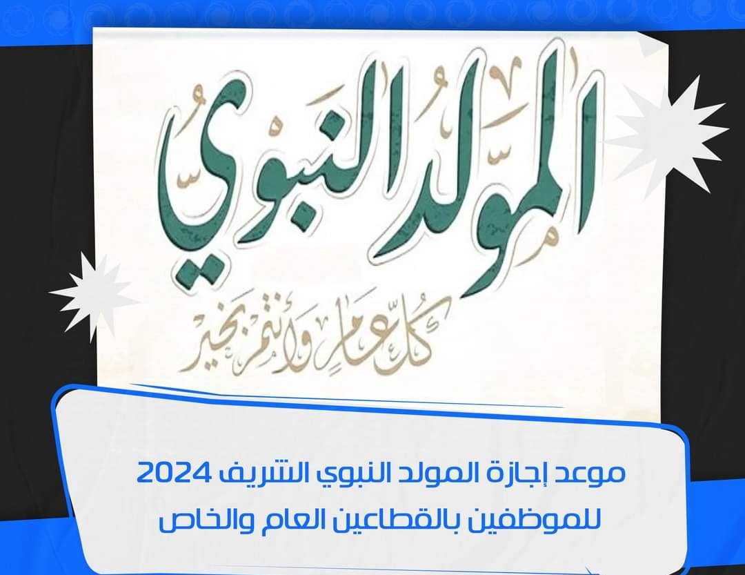 موعد اجازة المولد النبوي الشريف بالقطاعين العام والخاص 2024