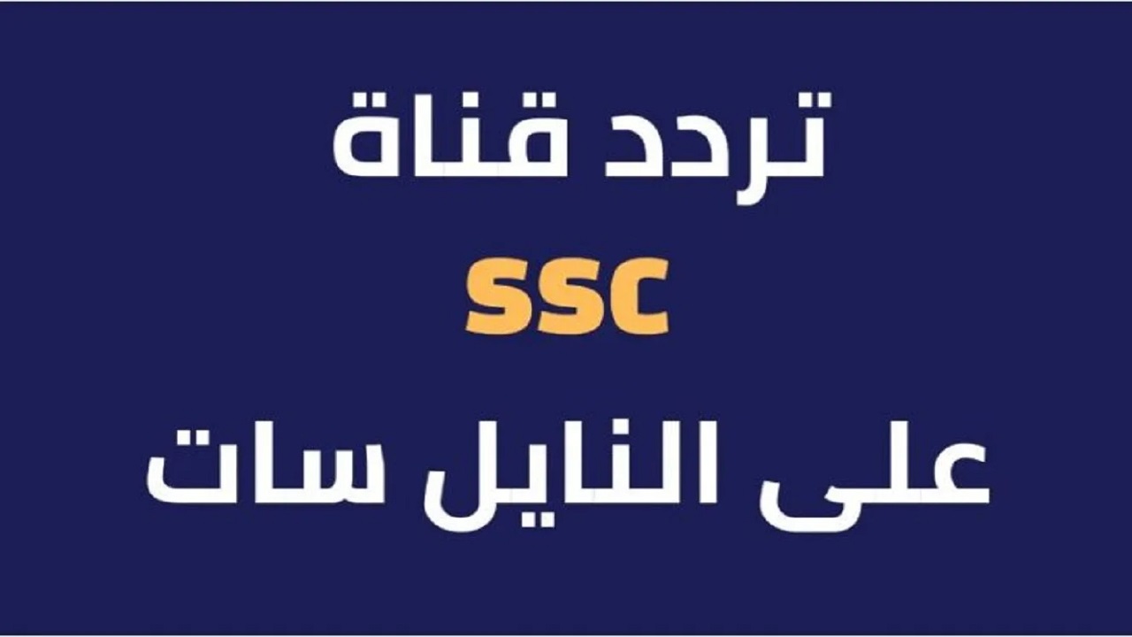 حملها الان .. تردد قناة SSC الرياضية 2024 على النايل والعرب سات لمتابعة أقوى مباريات الدوري السعودي