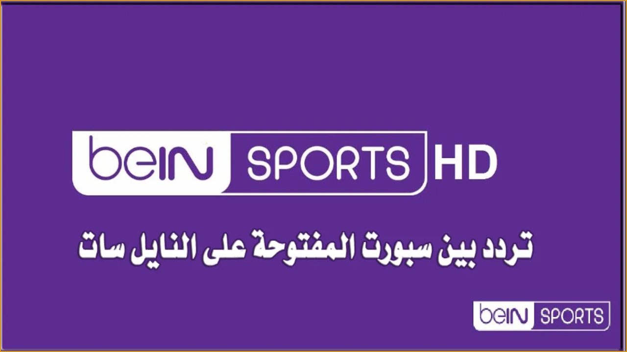 ثبتها الآن .. تردد قناة بين سبورت الرياضية على نايل سات “لمتابعة مباراة مصر وموريتانيا”