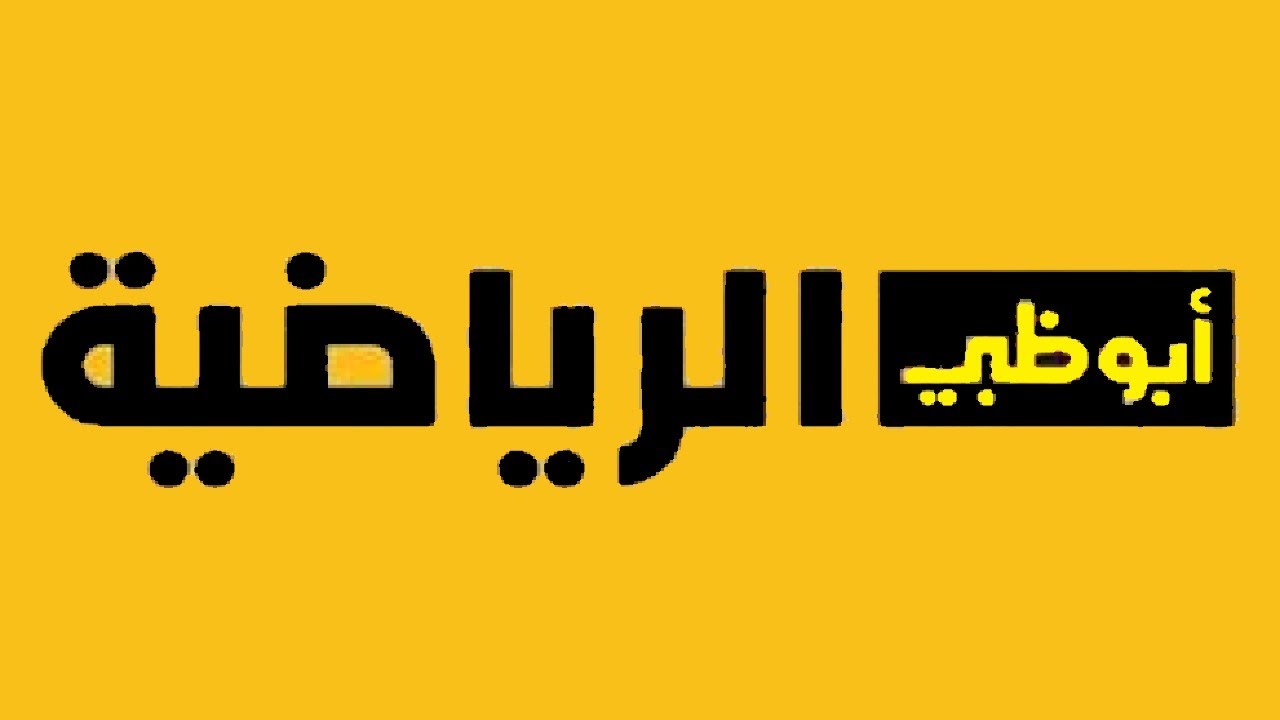 تحديث جديد.. تردد قناة أبو ظبي الرياضية 2024 على نايل سات وعرب سات