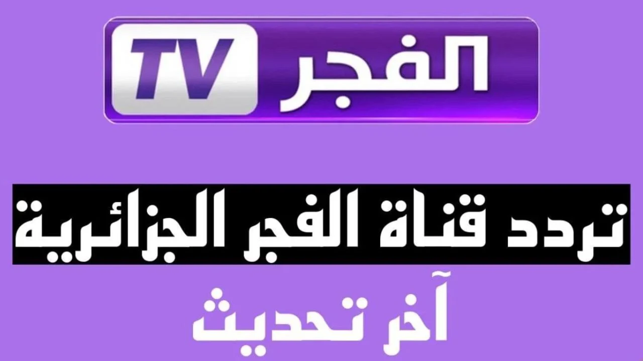 ثبتها الآن.. تردد قناة الفجر الجزائرية HD الناقلة لمسلسل قيامة عثمان وأقوى الدراما التركية