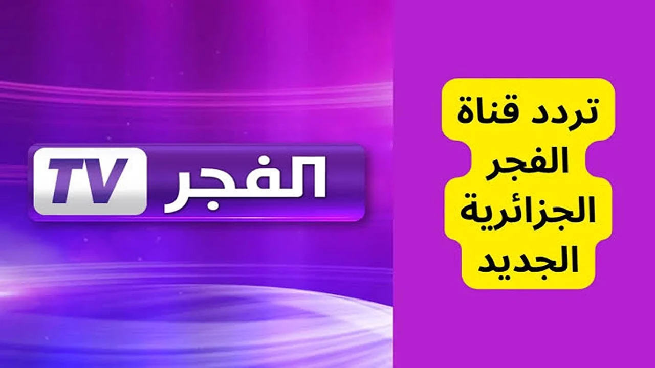 نزل الآن تردد قناة الفجر الجزائرية لمتابعة مسلسل مؤسس عثمان الجزء السادس بجودة HD