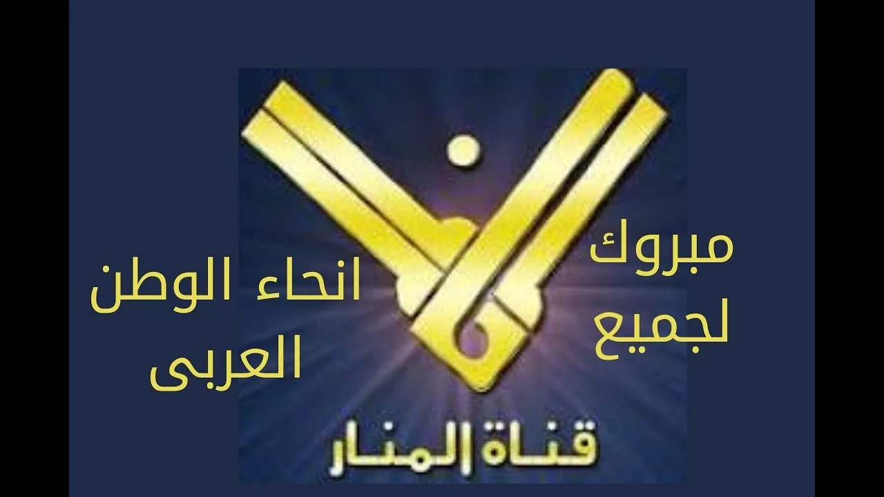 ” لا تفوت الأخبار ” تردد قناة المنار على القمر الصناعي نايل سات نزلها دلوقتي وتابع كل ما يحدث لحظة بلحظة