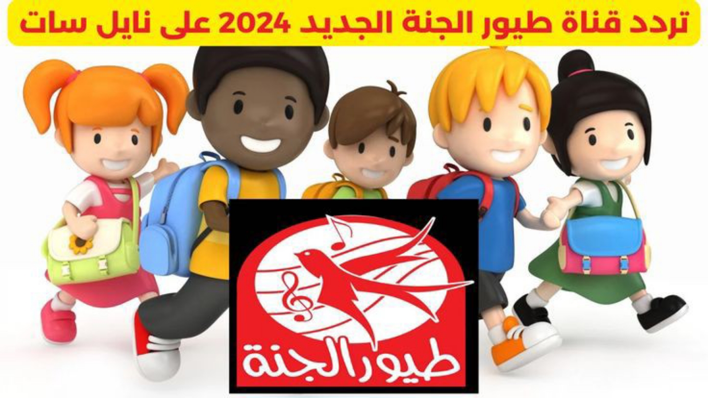 اغانى وألعاب وبرامج طول اليوم … استقبل حالا احدث تردد لقناة طيور الجنة 2024 وطريقة تثبيتها خطوة بخطوة