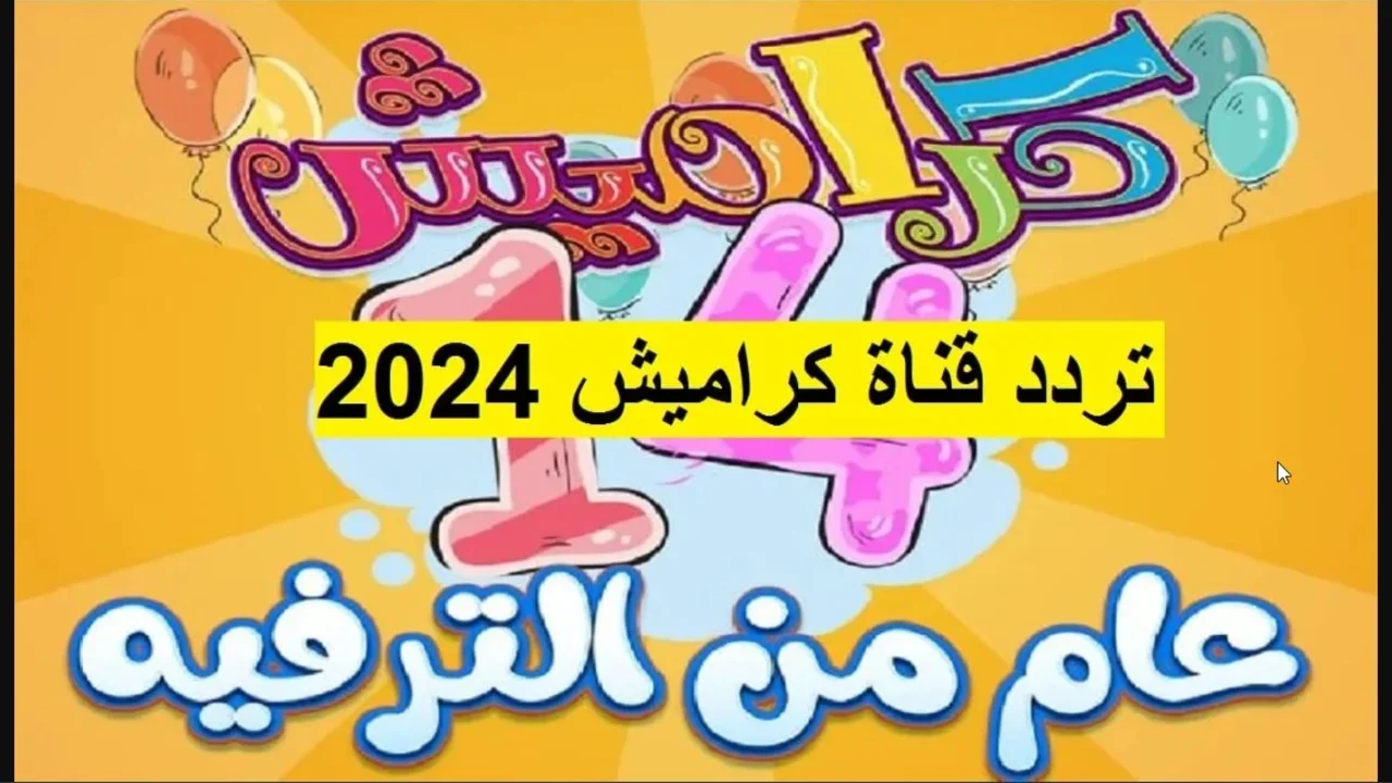 ساعات من المتعة والمرح .. استقبل الآن تردد قناة كراميش 2024 الجديد واستمتع بمغامرات لولو الجميلة