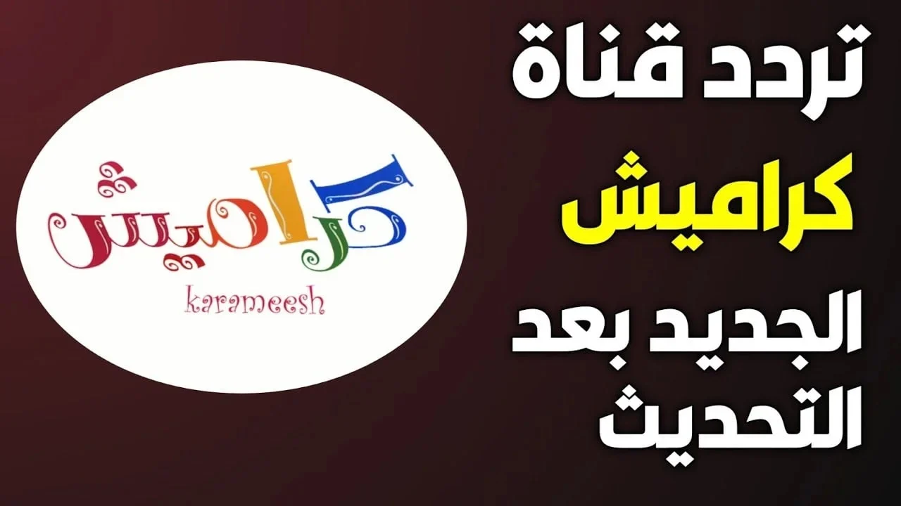 نشطي عقلهم مع برامج كرتونية .. تردد قناة كراميش على النـايل والعرب سات واغاني مميزة