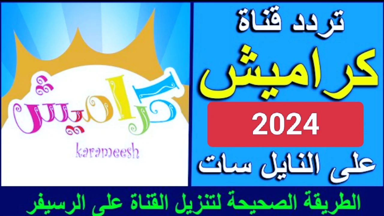 ” سوسو غلطانة كتير ” تردد قناة كراميش الجديد 2024 استقبلها دلوقتي على تلفازك وفرح أولادك مع سوسو الشطورة