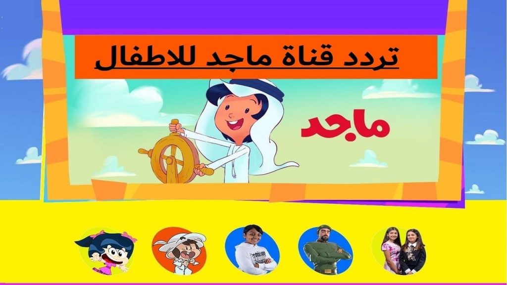 سلي وقت عيالك على تردد قناة ماجد على النايل سات الجديد 2024