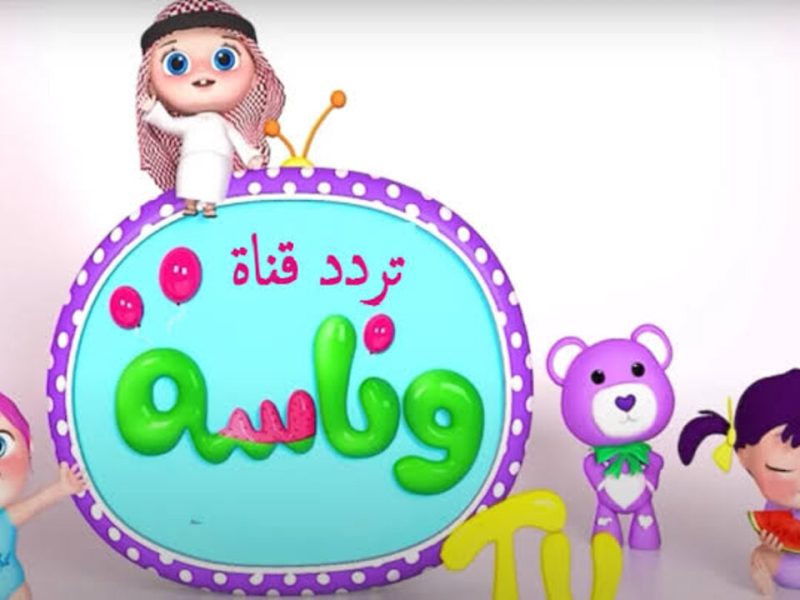 بجودة HD تابع دلوقتي قناة تردد قناة وناسة 2023 بيبي الجديد