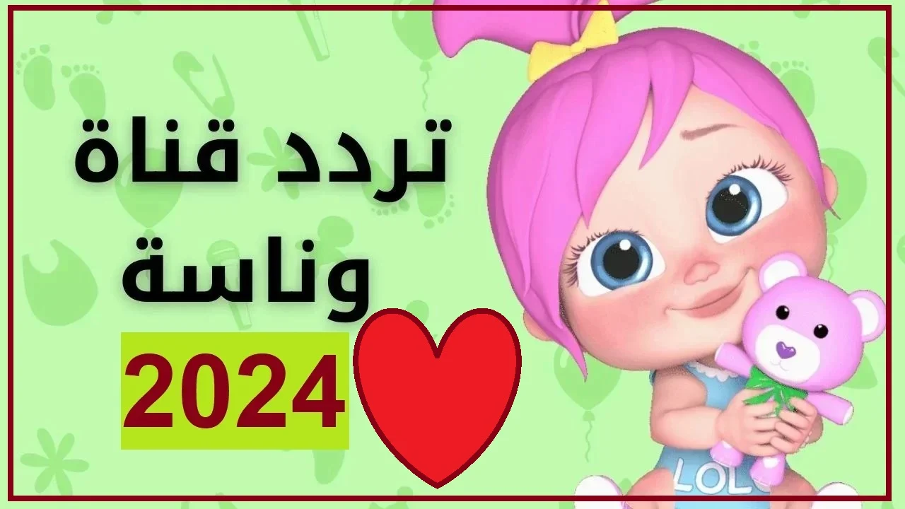 Wanasah TV لولو الشطورة مافي مني – بنوتة كيوت | استقبل الآن تردد قناة وناسة للأطفال 2024 ساعة كاملة