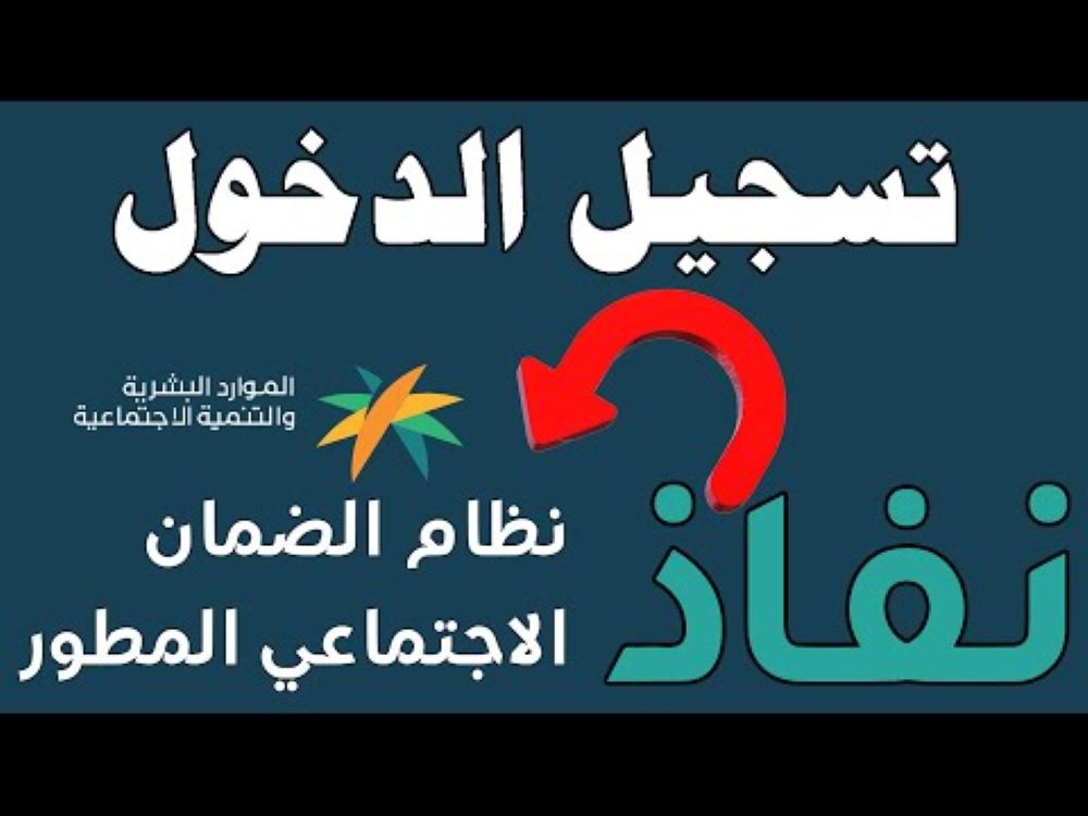 الضمان الاجتماعي المطور تسجيل الدخول عبر نفاذ.. ومن هم الفئات المستحقة للدعم