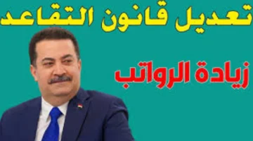 تعديل سن التقاعد في العراق