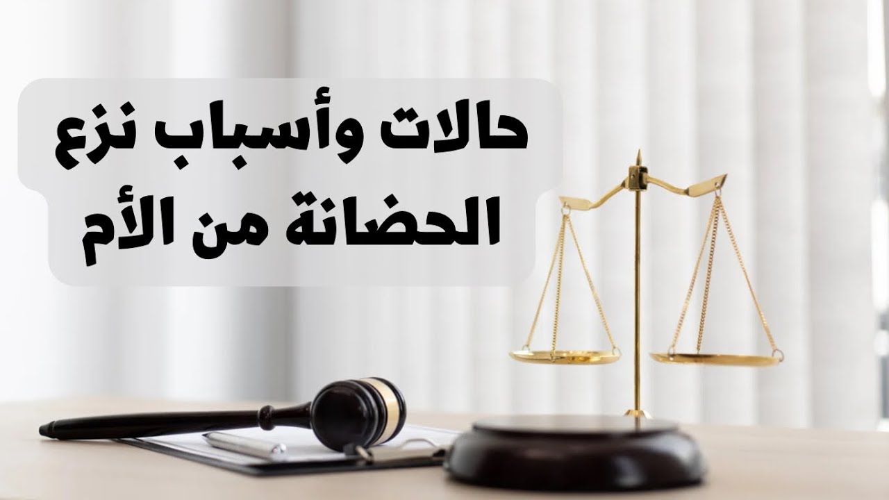 “تنتقل للأب العراقي”.. متى تسقط الحضانة عن الأم استنادا للمادة 57 من قانون الأحوال الشخصية في العراق || تفاصيل