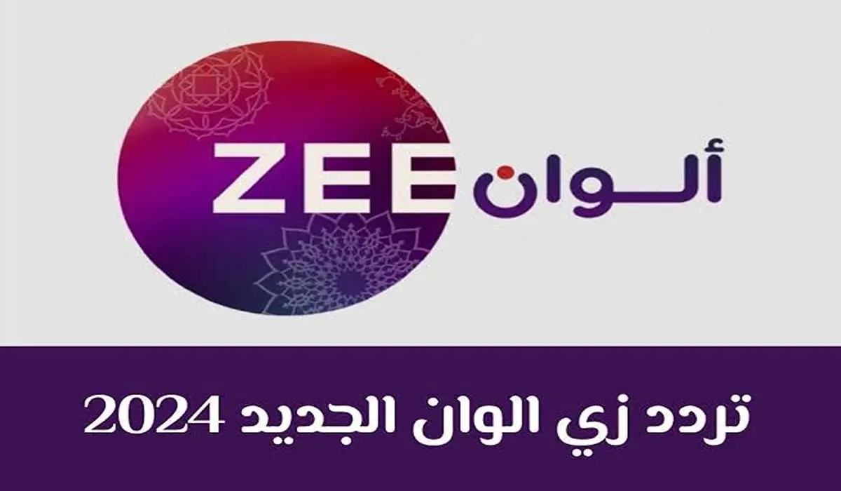 استقبلها الآن على تردد نايل وعرب سات “تردد قناة زي الوان” لمتابعة المسلسلات الحصرية” 2024