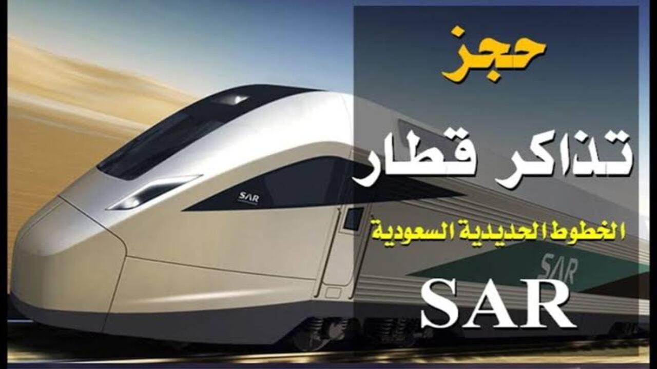 “sar.hhr.sa” رابط وطريقة حجز تذاكر قطار الحرمين بأسهل خطوات احجز التذاكر واستمتع بمزايا القطار