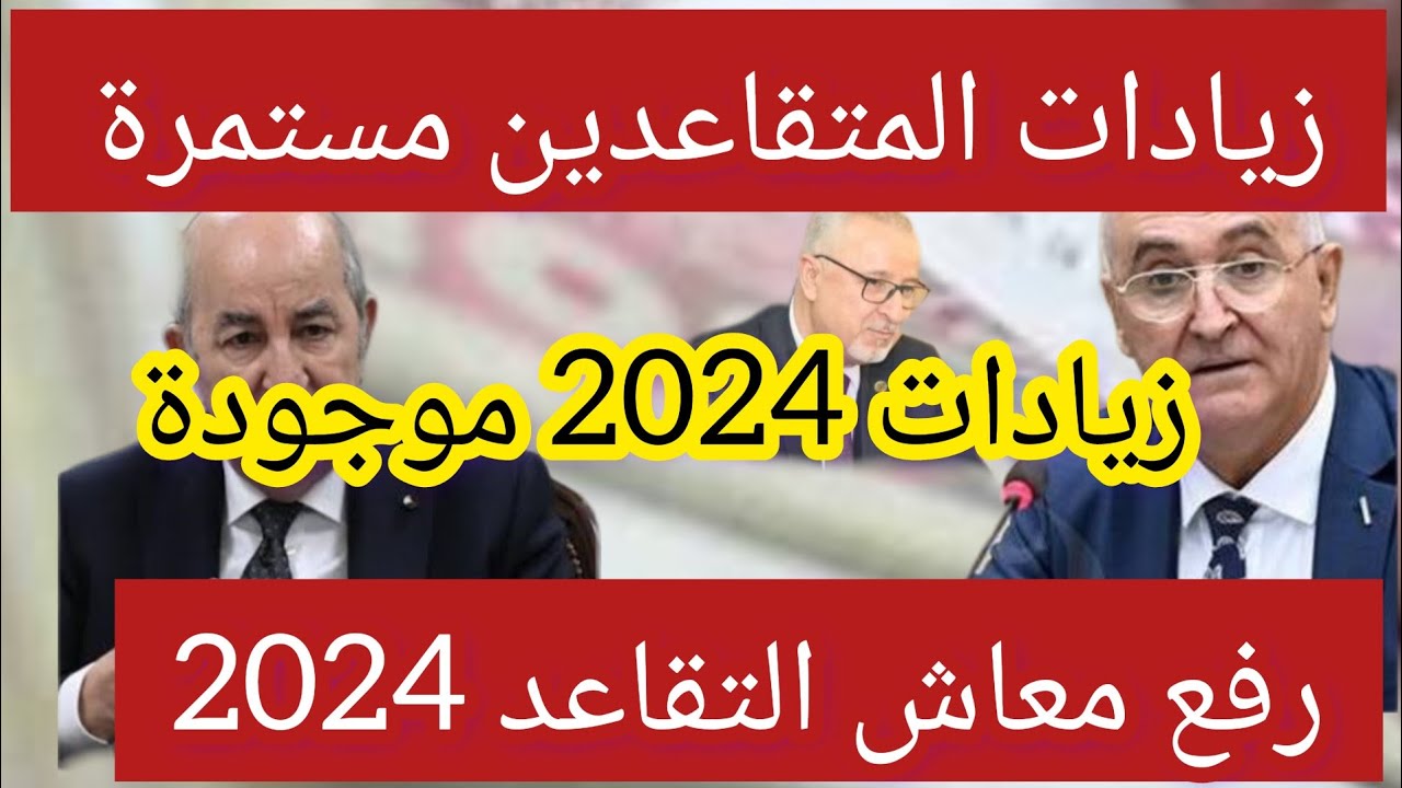 مع حلول شهر أكتوبر.. تعرف على حقيقة صرف زيادة في معاش المتقاعدين بالجزائر 2024