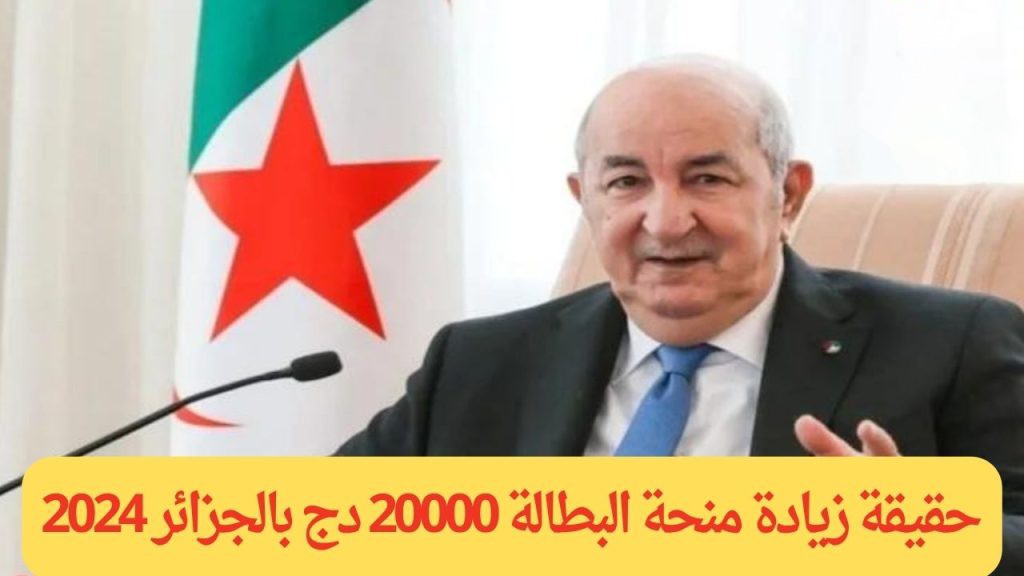 رفع منحة البطالة الى 20000 دينار جزائري في هذا الموعد!! تعرف على التفاصيل كاملة كما أعلنتها الحكومة الجزائرية + طريقة التسجيل في المنحة