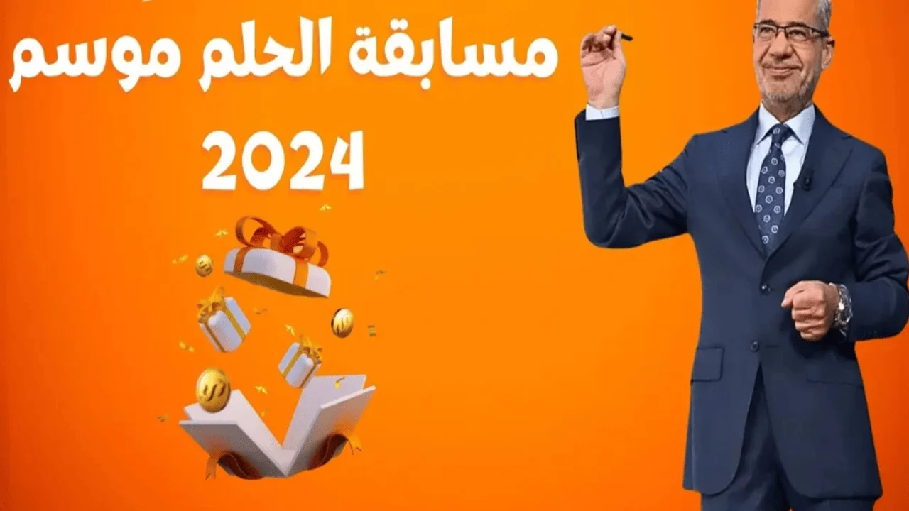 ” اربح الـ $ 1000,000دولار “.. طريقة الإشتراك في مسابقة الحلم 2024 مع مصطفى الأغا وتِلك أرقام المسابقة.. «حلمك هيتحقق برسالة وسؤال بس»