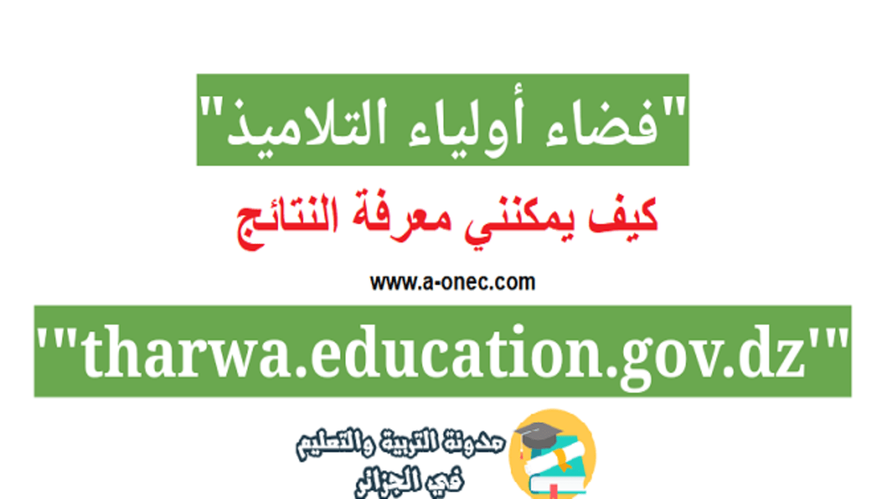 موثق ومباشر.. رابط التسجيل في التربية التحضيرية 2024-2025 وزارة التربية الوطنية عبر موقع فضاء أولياء التلاميذ خطوة بخطوة