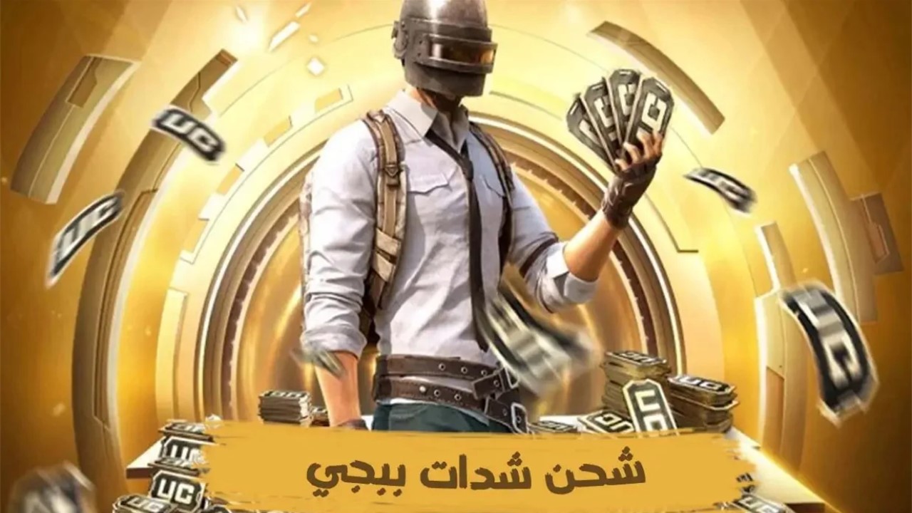 “بطريقة سهلة ومضمونة” خطوات شحن شدات ببجي موبايل Pubg mobile UC للأندرويد والآيفون وامتلك أٌقوى الأسلحة والعتاد