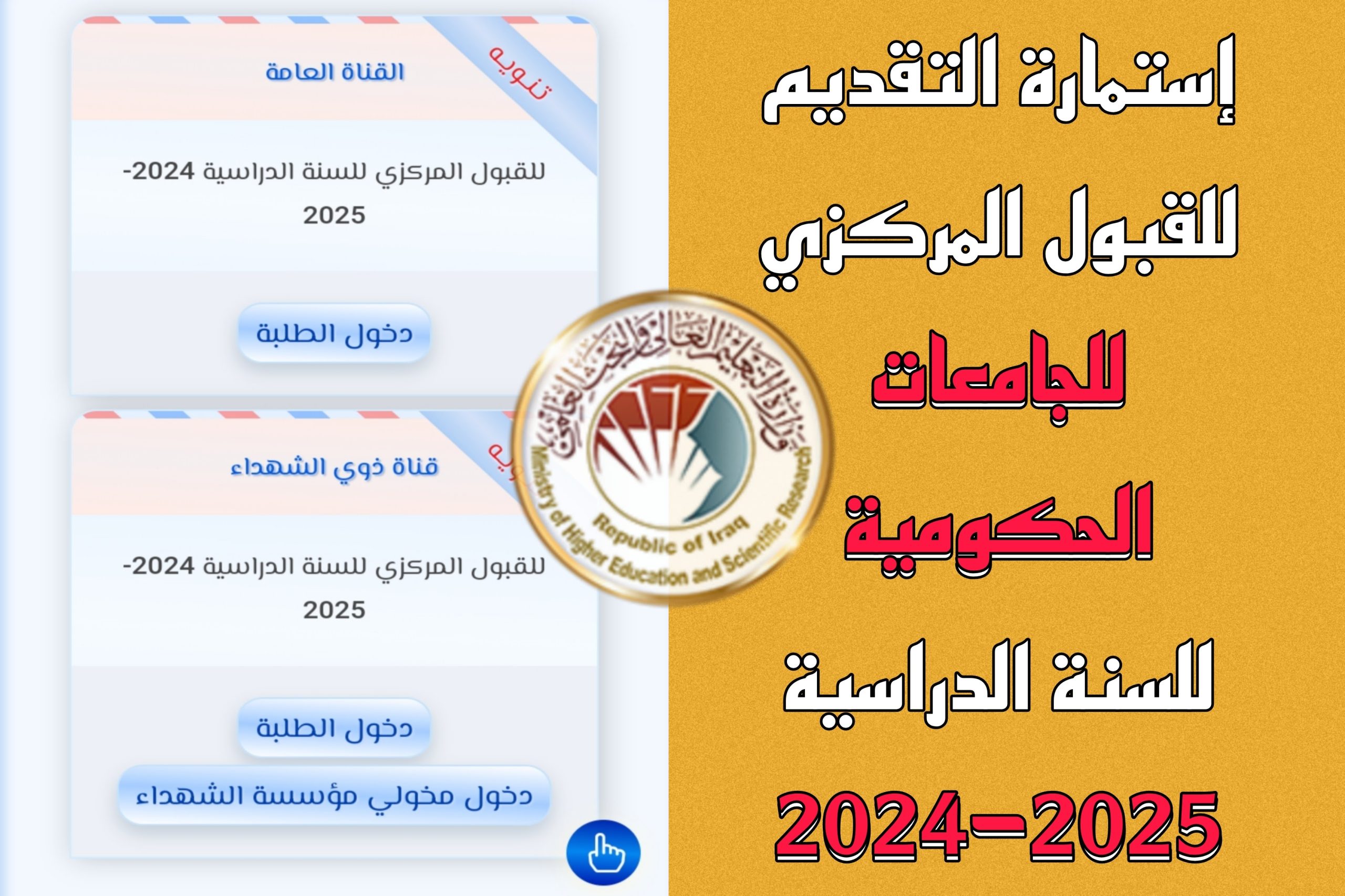 ” الحد الأدنى للكليات ” رابط استمارة القبول المركزي لطلبة الدور الثاني بالعراق 2024 للأدبي والعلمي Pdf