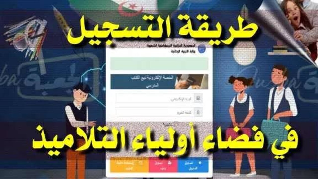 لينك التسجيل في فضاء الأولياء تحويل التلاميذ 2024 بالجزائر awlyaa.education.dz والشروط المطلوبة