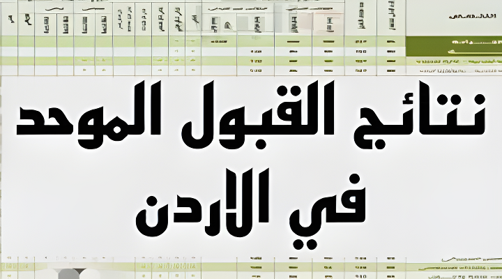 استعلم عن نتائج قبولك في الجامعات الأردنية 2025 بكل سهولة ويسر