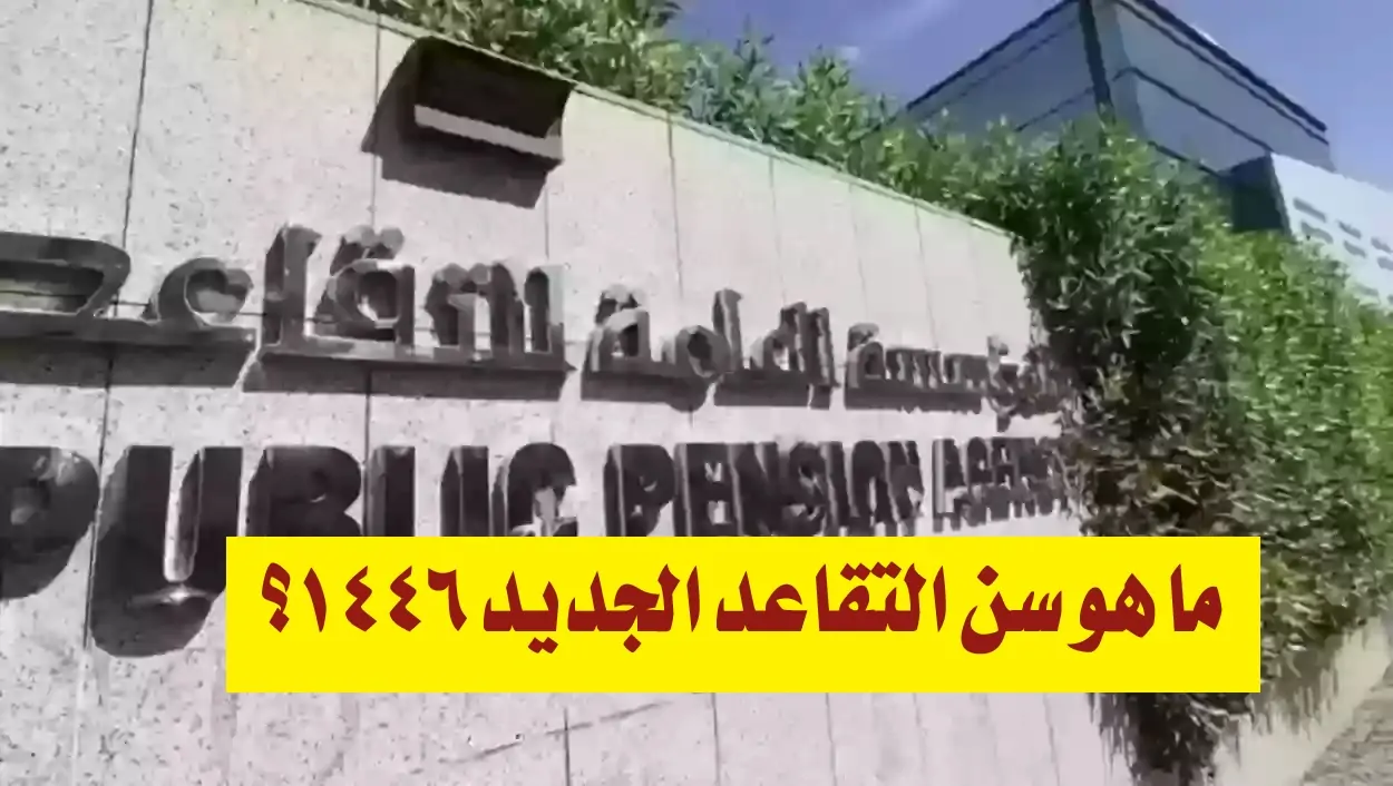 ” قرار مهم جدااا ” رفع سن التقاعد الجديد بالسعودية 1446 لموظفي القطاعات الحكومية .. جميع التفاصيل