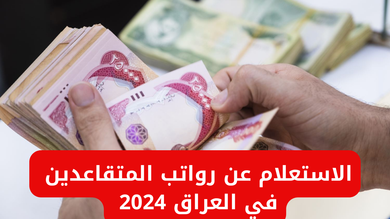 استعلم الآن عن رواتب المتقاعدين في العراق 2024 عبر موقع وزارة المالية العراقية