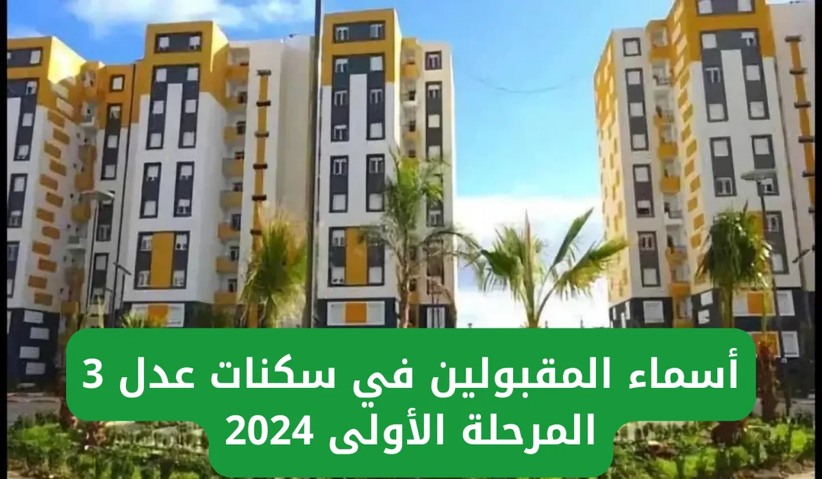 خطوات الاستعلام عن المقبولين في سكنات عدل 3 المرحلة الأولى 2024