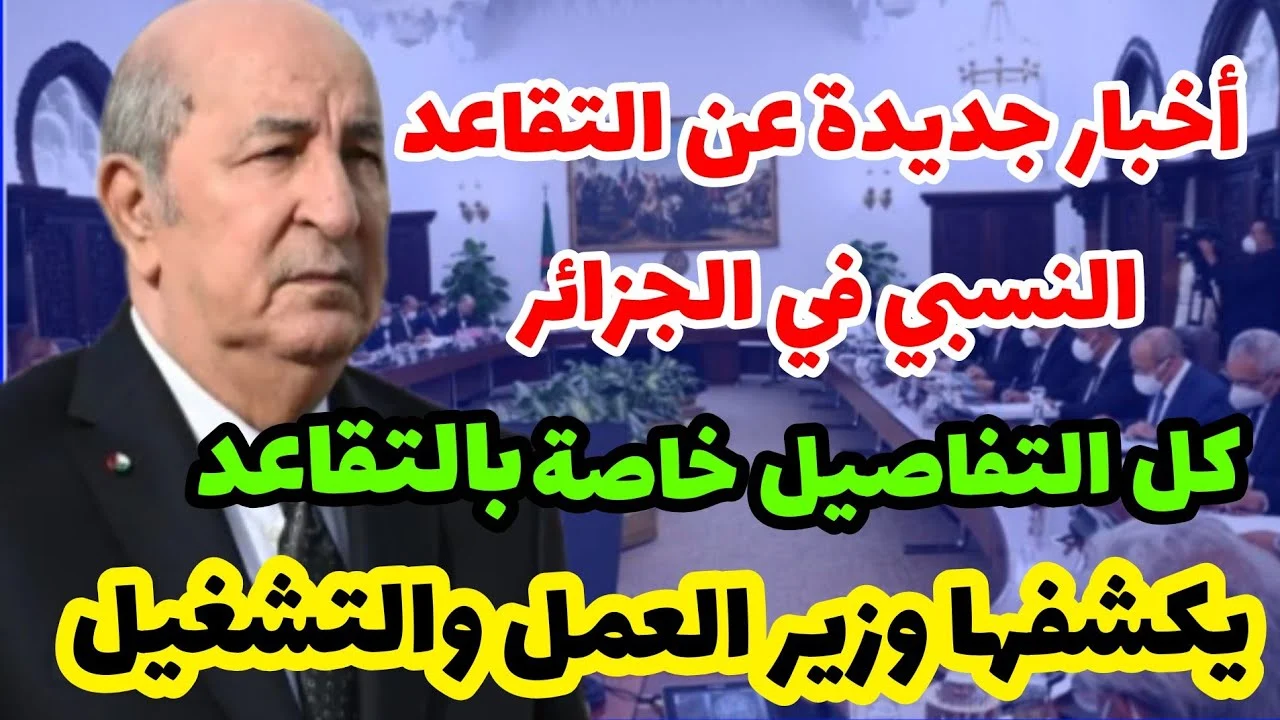 وزارة المالية الجزائرية تعلن تعديل جديد في سن التقاعد للسيدات وخطوات الاستعلام على الراتب