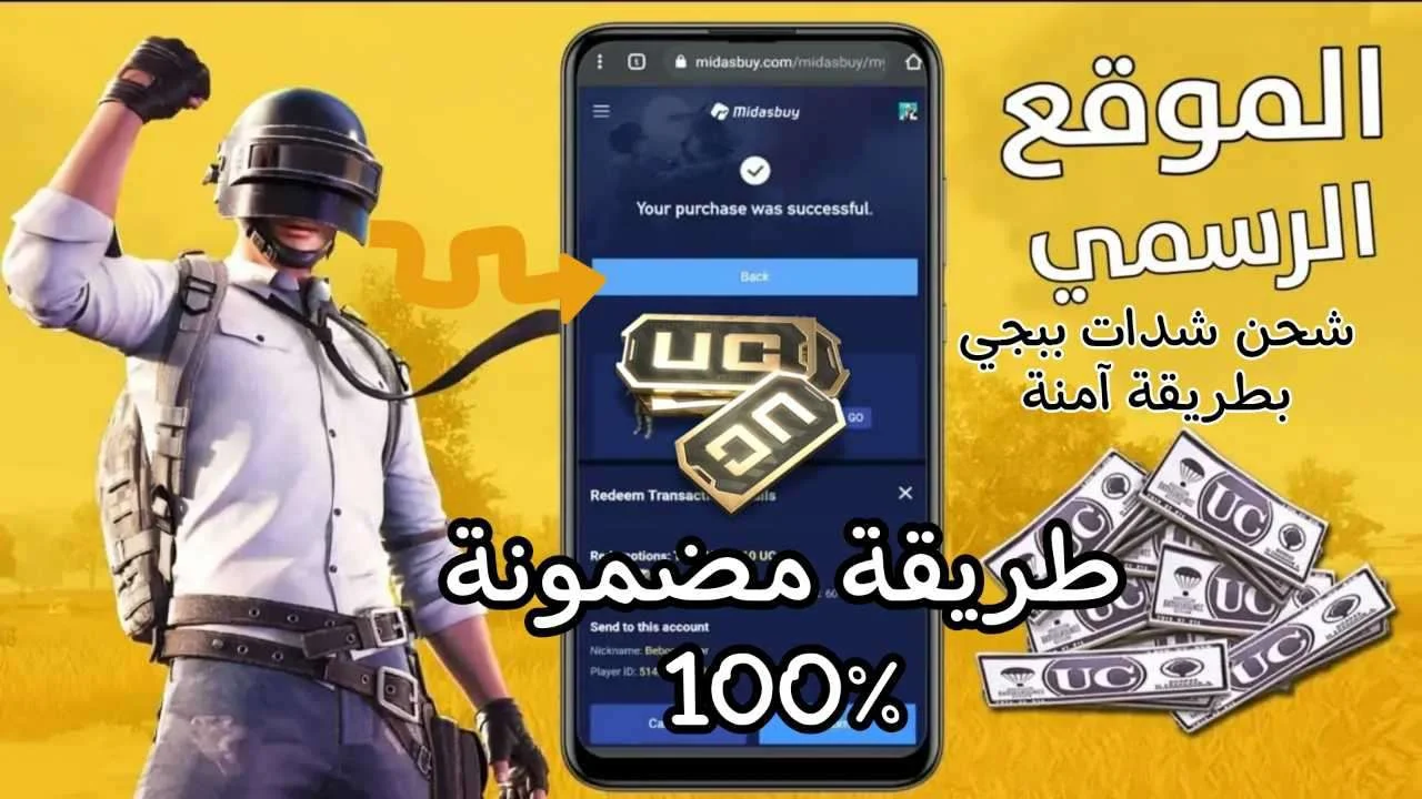 بأسهل الطرق خطوات شحن شدات ببجي موبايل مجربة ومضمونة 100% وامتلك أقوى الأسلحة