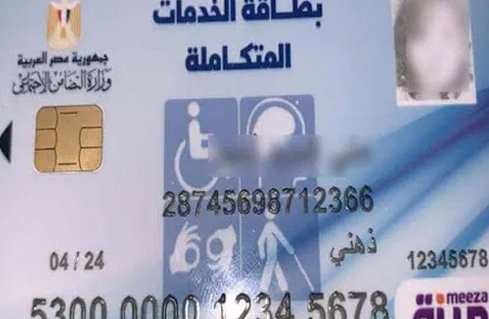 اعرف المطلوب.. شروط استخراج بطاقة الخدمات المتكاملة 2024 عبر موقع وزارة التضامن الاجتماعي