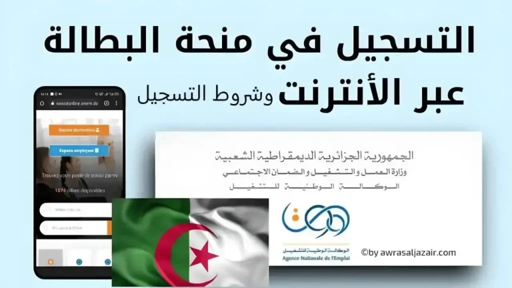 خطوات التسجيل في منحة البطالة في الجزائر 2024 عبر رابط الوكالة للتشغيل الوطني الرسمي