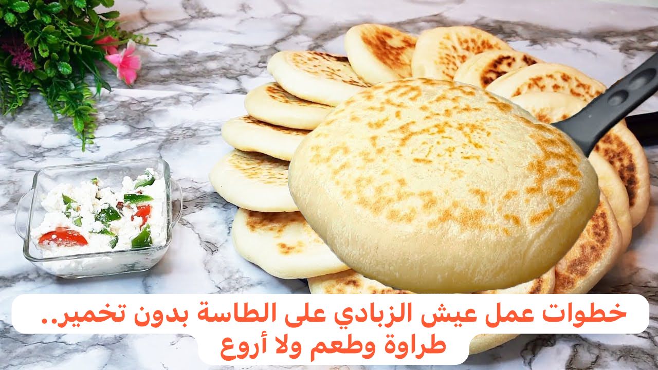 خطوات عمل عيش الزبادي على الطاسة بدون تخمير.. طراوة وطعم ولا أروع