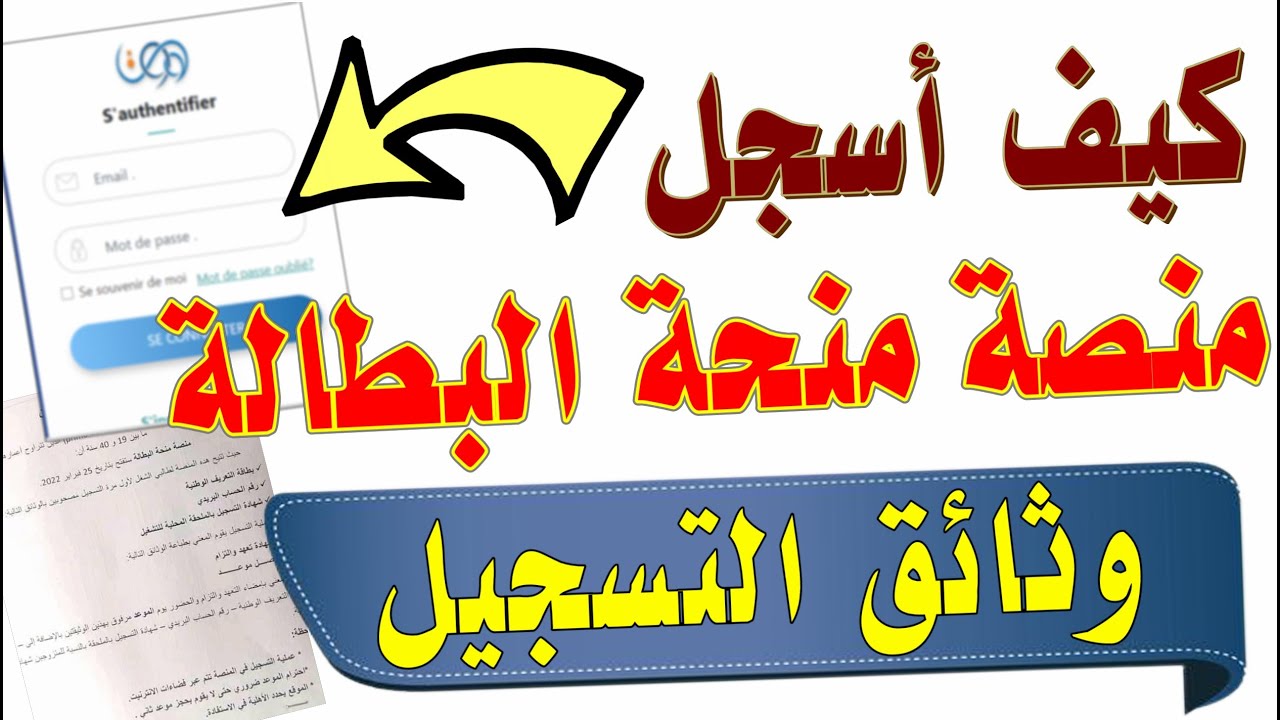 قدم الأن.. رابط التسجيل في منحة البطالة في الجزائر 2024 الوثائق المطلوبة و الفئات المستفيدة🇩🇿