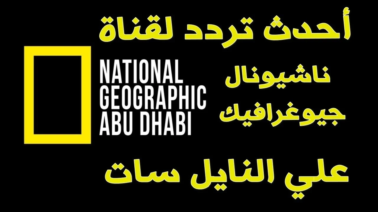 تابع الطبيعة وعالم المغامرات على مدار اليوم .. ثبت تردد قناة ناشيونال جيوغرافيك الجديد 2024 على جهازك