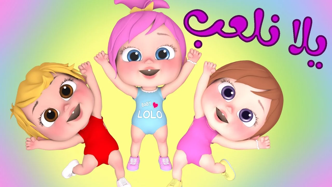 اجمل اغاني لولو مع وناسة كيدز .. ثبت تردد قناة وناسة بيبي على كافة الأقمار الصناعية لعام 2024 5 اجمل اغاني لولو مع وناسة كيدز .. ثبت تردد قناة وناسة بيبي على كافة الأقمار الصناعية لعام 2024