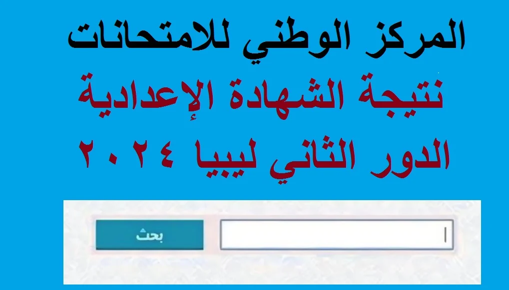 لينك مباشر.. نتيجة الصف الثالث الإعدادي ليبيا “الشهادة الاعدادية” الدور الثاني جميع المحافظات الليبية 2024