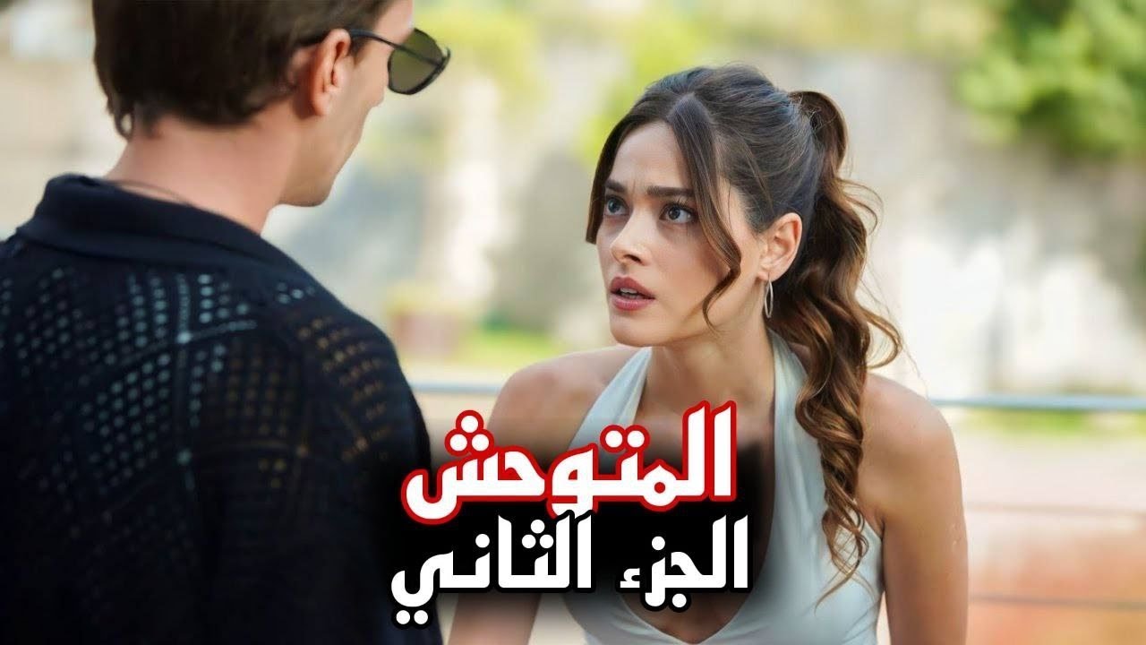 الإعلان 1 مترجم… مسلسل المتوحش الموسم 2 الحلقة 40 كاملة ومترجمة على قصة عشق والموعد على القنوات العارضة