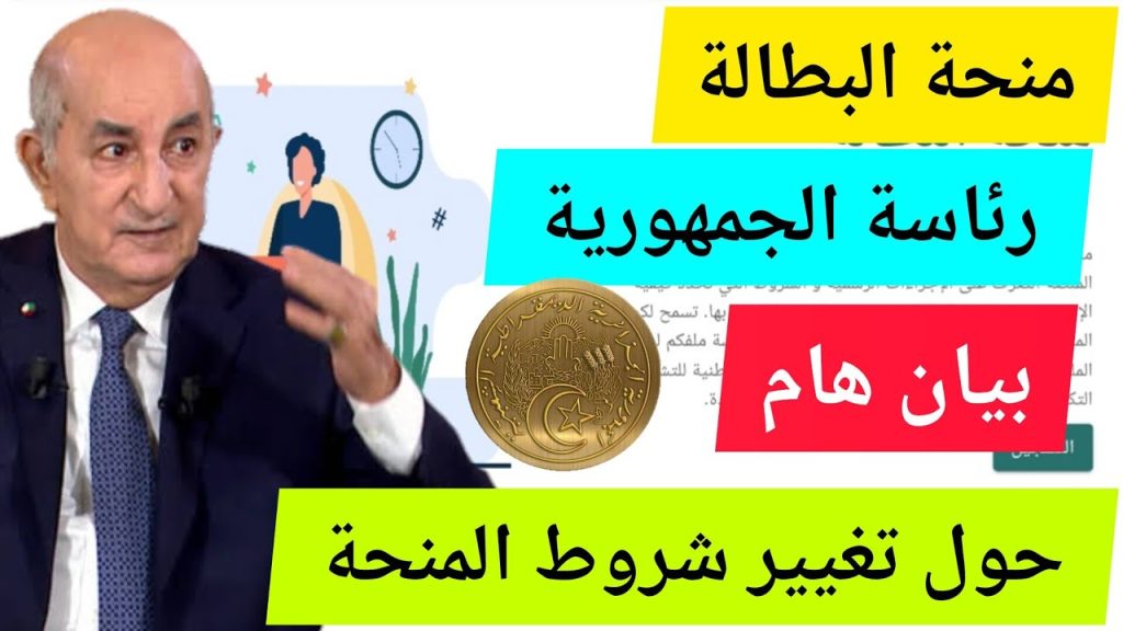 الحكومة الجزائرية: من لهم الحق في منحة البطالة الجزائر 2024 كما أعلنتها الوكالة الوطنية للتشغيل!!  أعرف هل يحق لك التسجيل